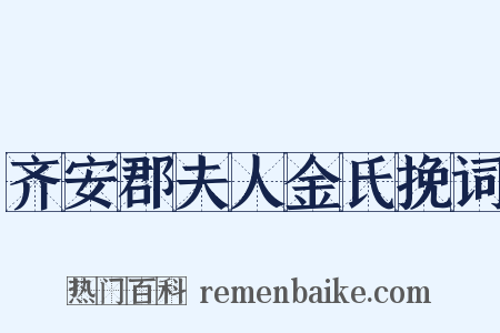 齐安郡夫人金氏挽词是什么意思的图片